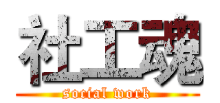 社工魂 (social work)
