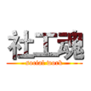 社工魂 (social work)