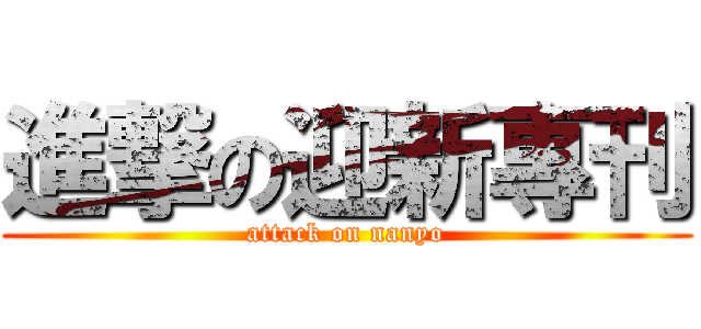 進撃の迎新專刊 (attack on nanyo)