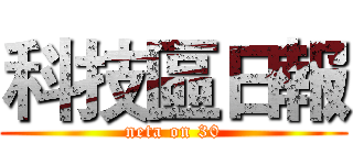 科技區日報 (neta on 30)