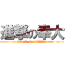 進撃の幸大 (attack of yukihiro)