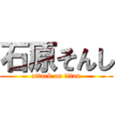 石原そんし (attack on titan)