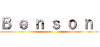 Ｂ ｅ ｎ ｓ ｏ ｎ  (asa)