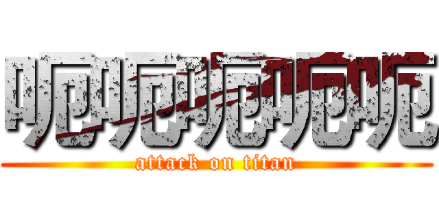 呃呃呃呃呃 (attack on titan)
