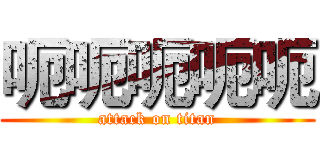呃呃呃呃呃 (attack on titan)