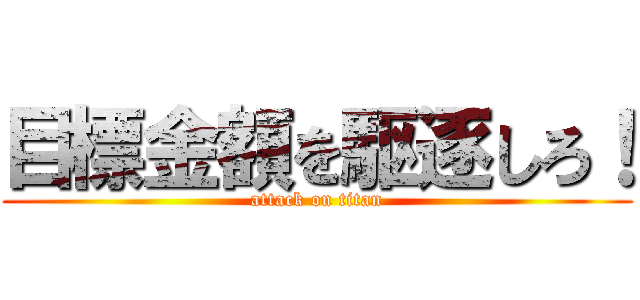 目標金額を駆逐しろ！ (attack on titan)