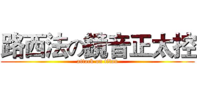 路西法の鏡音正太控 (attack on titan)