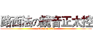 路西法の鏡音正太控 (attack on titan)