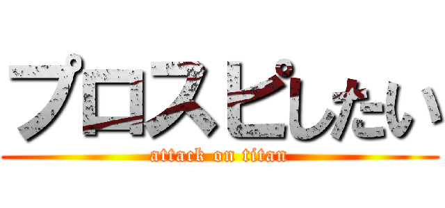 プロスピしたい (attack on titan)