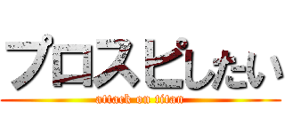 プロスピしたい (attack on titan)