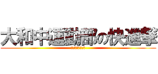 大和中運動部の快進撃 (見せつけろ大和魂)