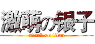 激萌の银子 (attack on titan)