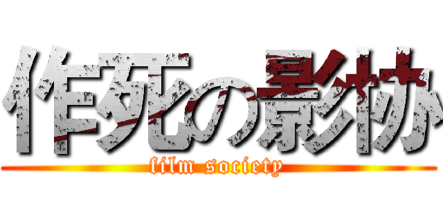 作死の影协 (film society)