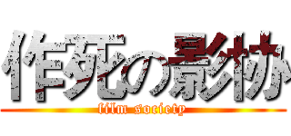 作死の影协 (film society)