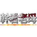 幹君老母 (Fuck Your Mother)