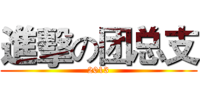 進擊の团总支 (2013)