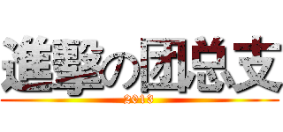進擊の团总支 (2013)