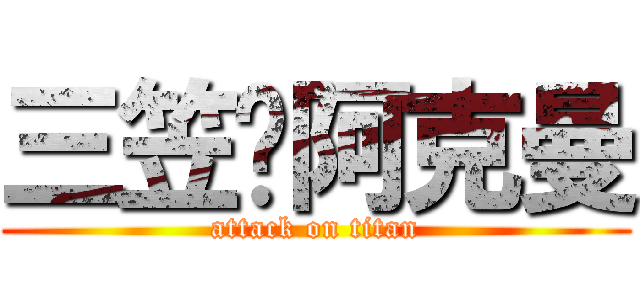 三笠·阿克曼 (attack on titan)