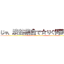 じゃ、渋谷集合で☆りく何時着 (attack on titan)