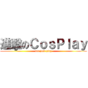 進擊のＣｏｓＰｌａｙ (not just play)