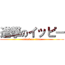 進撃のイッピー (attack on titan)