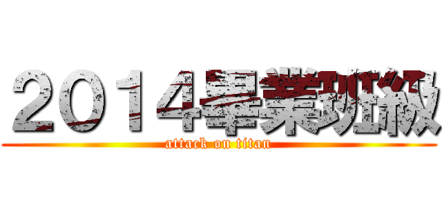 ２０１４畢業班級 (attack on titan)