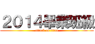 ２０１４畢業班級 (attack on titan)
