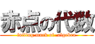 赤点の代数 (failing mark of  algebra)