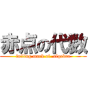 赤点の代数 (failing mark of  algebra)