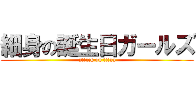 細身の誕生日ガールズ (attack on titan)