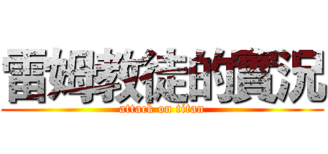 雷姆教徒的實況 (attack on titan)