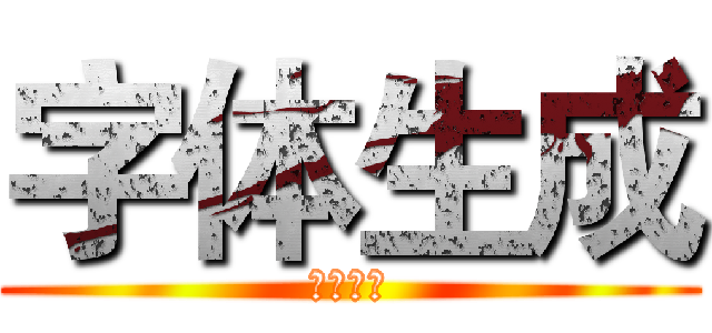 字体生成 (字体生成)