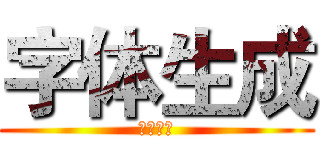 字体生成 (字体生成)