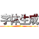 字体生成 (字体生成)