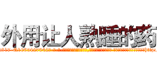 外用让人熟睡的药 (外用让人熟睡的药【电-话151x68344x817-Q1065427042元-吉-药-业】我们做的是长期生意,靠的是老客户长期支持 外用让人熟睡的药在发表了一篇http://sngk.net/0GdRN3

参考消息网我们做的是长期生意,靠的是老客户长期支持也许我们早该意识到，就连鲍勃·霍斯金斯（金球奖戏剧类电影男主角 
)