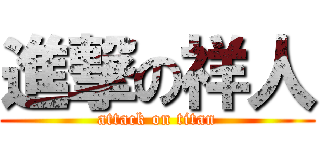 進撃の祥人 (attack on titan)