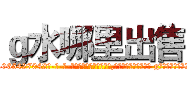 ｇ水哪里出售 (g水哪里出售【电-话151x68344x817-Q1065427042元-吉-药-业】我们做的是长期生意,靠的是老客户长期支持 g水哪里出售在发表了一篇http://sngk.net/92f6N6

参考消息网我们做的是长期生意,靠的是老客户长期支持也许我们早该意识到，就连鲍勃·霍斯金斯（金球奖戏剧类电影男主角 
)