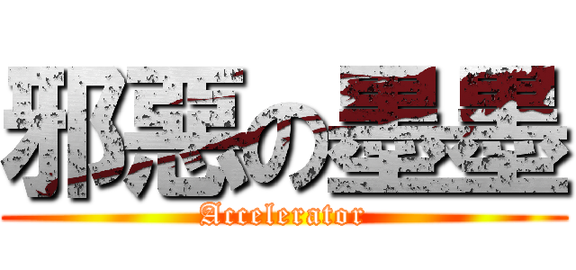 邪惡の墨墨 (Accelerator)
