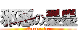 邪惡の墨墨 (Accelerator)