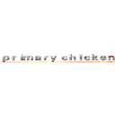 ｐｒｉｍａｒｙ ｃｈｉｃｋｅｎ Ｏｓｃａｒ ＧＡＹ (primary chicken Oscar GAY)
