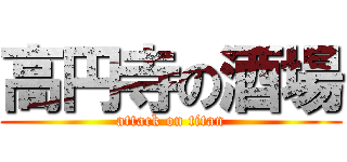 高円寺の酒場 (attack on titan)