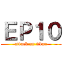 ＥＰ１０ (attack on titan)