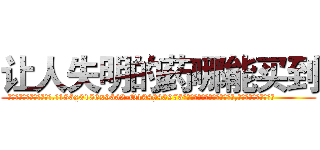 让人失明的药哪能买到 (让人失明的药哪能买到【电.话186x0156x9662-Q194843976林氏药业】我们做的是长期生意,靠的是老客户长期支持
参考消息网2月20日报道 韩媒称，“剩女多、离婚率高的城市，房价一定会上涨。”这是中国经济学家金岩石2016年12月参加在上海举行的房地产相关论坛时说的话。
)