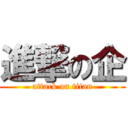 進撃の企 (attack on titan)