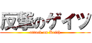 反撃のゲイツ (attack on Keith)
