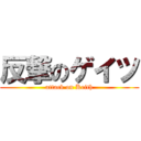 反撃のゲイツ (attack on Keith)
