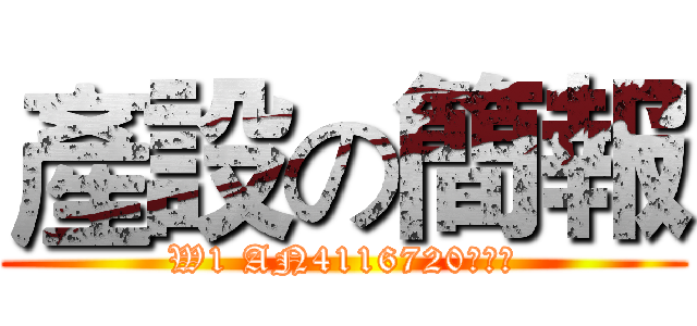 產設の簡報 (W1 AN4116720林子傑)