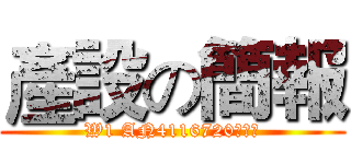 產設の簡報 (W1 AN4116720林子傑)