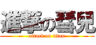 進撃の彗兒 (attack on titan)