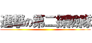 進撃の第二探險隊 ()